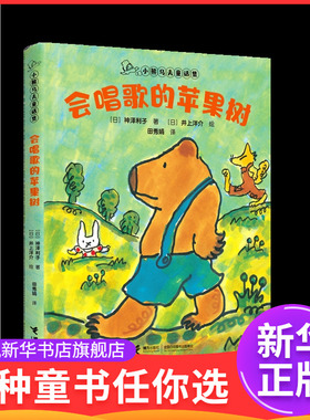 小熊乌夫童话集系列-会唱歌的苹果树神泽利子/著、井上洋介/绘、田秀娟/译儿童文学接力出版社凤凰新华书店旗舰店