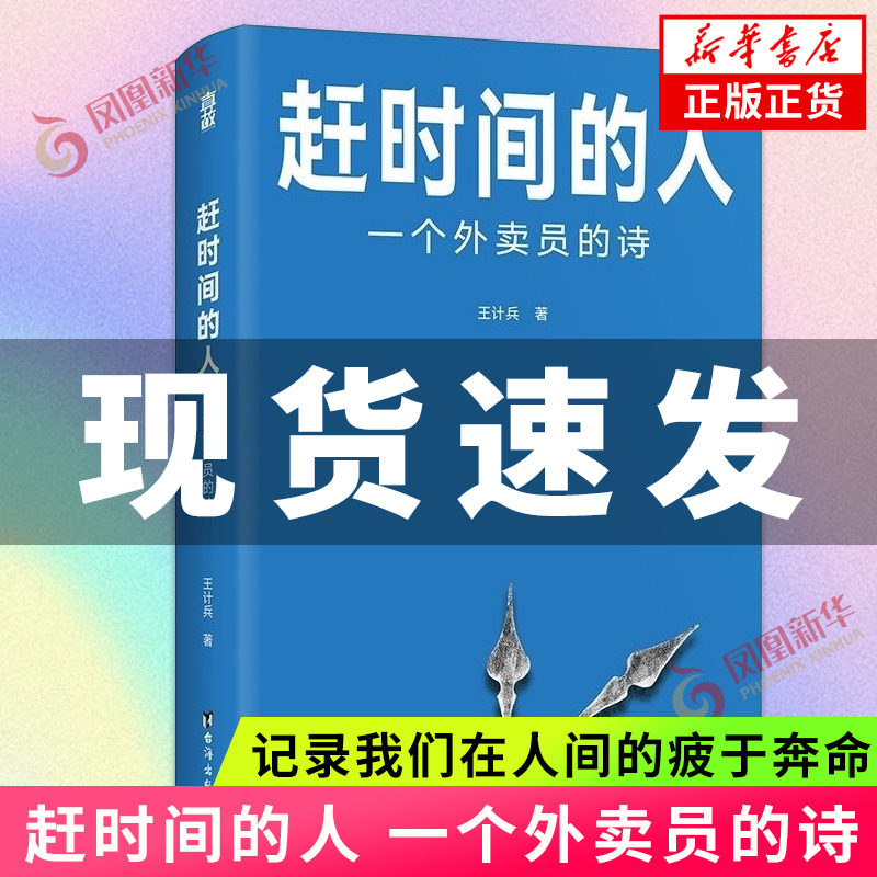 赶时间的人 一个外卖员的诗 王计兵底层中国的吟游诗人 记录我们在人间的疲于奔命 美团饿了么骑手现象纪实社会文学 凤凰新华书店高性价比高么？