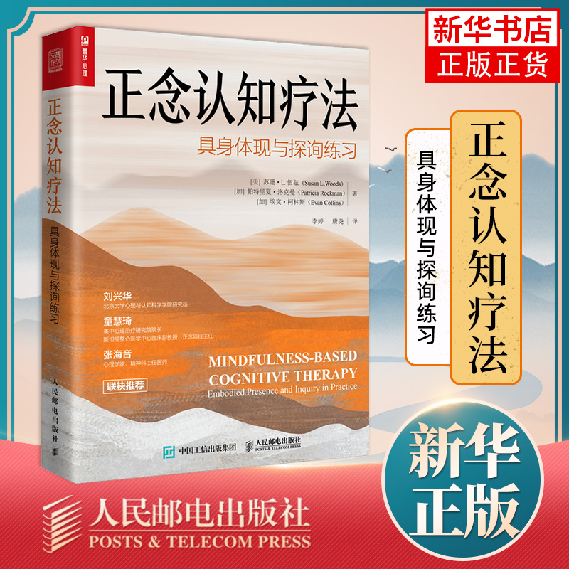 正念认知疗法 具身体现与探询练习 焦虑抑郁重获平静自信心理学书籍减压疗法书 心理学书籍 凤凰新华书店旗舰店