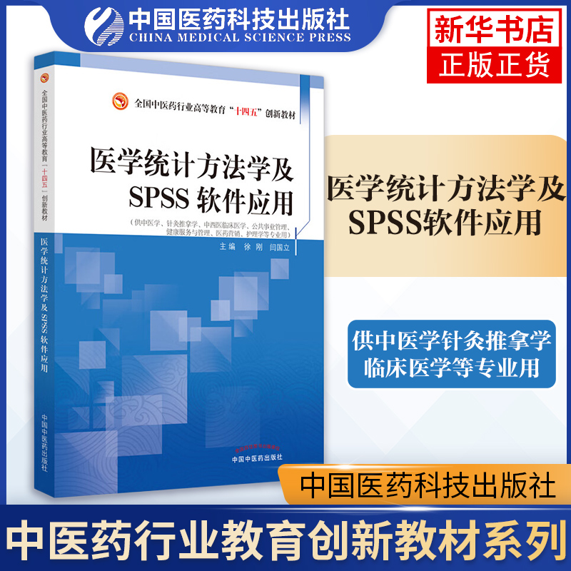 医学统计方法学及SPSS软件应用 ...