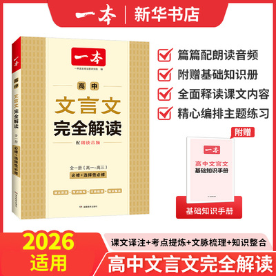 2023新版一本高中文言文