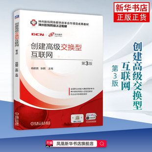 【新华书店旗舰店】创建高级交换型互联网 第3三版 杨鹤男张鹏梁伟张星瑶 计算机技术计算机网络 机械工业