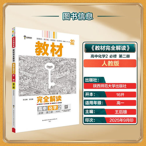 备考2026新教材版 王后雄教材完全解读高中化学必修第二册人教版 高一下册学案必修2课本教材同步全解练习题册  新华正版书籍