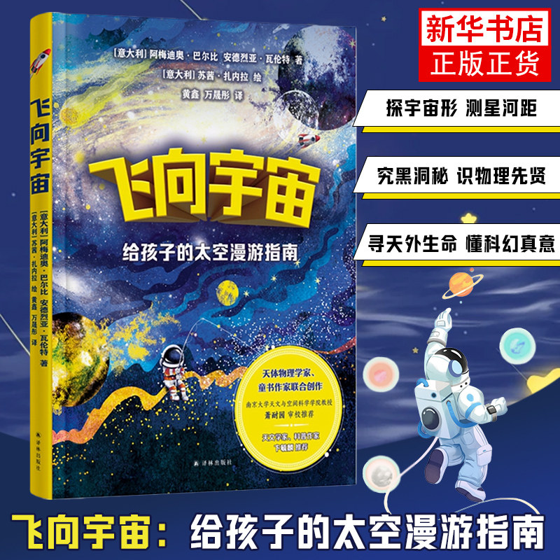 飞向宇宙：给孩子的太空漫游指南 安德烈亚·瓦伦特著 苏茜·扎内拉绘 星体观测 译林出版社 童书少儿书籍少年儿童 新华书店正版