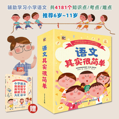 语文其实很简单全套9册 6-11岁一二三四五六年级小学生语文知识点难点考点象声词近义词反义词多音字笔画顺序儿童课外书语文启蒙