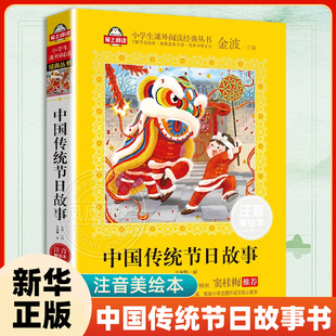 中国传统节日故事书正版注音美绘本金波爱上阅读小学生一二年带拼音儿童文学小学生寒暑假阅读 凤凰新华书店旗舰店