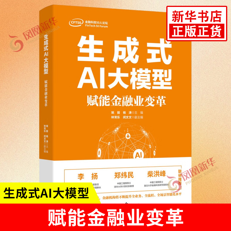 生成式AI大模型赋能金融业变革姚前杨涛主编金融业银行数字化转型AIGC重塑金融变革与实践人民日报出版社新华书店正版书籍