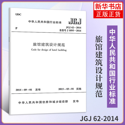 JGJ 62-2014旅馆建筑设计规范 住房和城乡建设部 发布作 建筑规范标准资料书籍 中国建筑工业出版 凤凰新华书店旗舰店