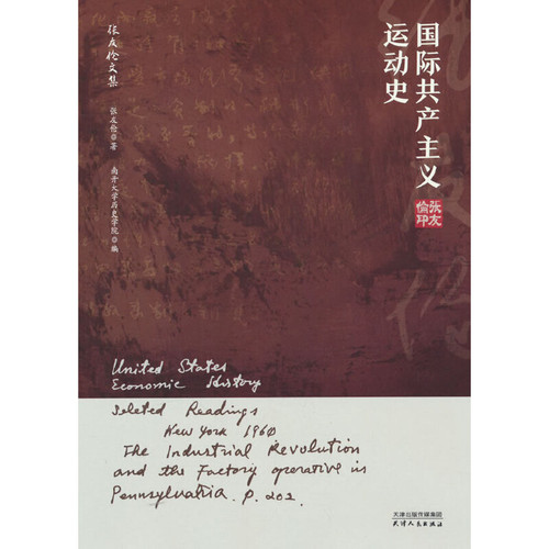 国际共产主义运动史-张友伦文集张友伦世界各国共产党/共产主义运动天津人民出版社凤凰新华书店旗舰店