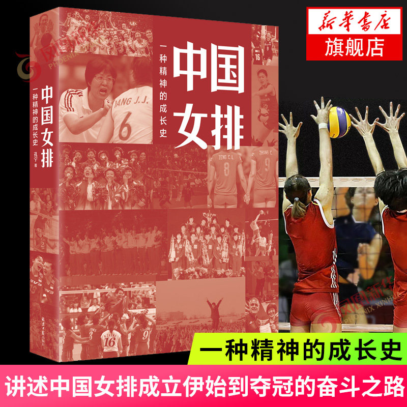 著 讲述中国女排成立伊始到夺冠的奋斗之路 传承女排精神激励国人成长