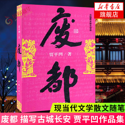 废都 贾平凹著 描写古城长安 艺术雄心达到那红楼梦式的境界 作家出版社 中国现当代文学小说 社会小说