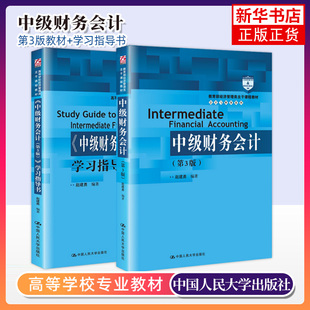上海财大 中级财务会计 第三版第3版 教材+学习指导书 赵建勇 中国人民大学出版社 高等学校经济管理类主干课程中级财务会计学教材