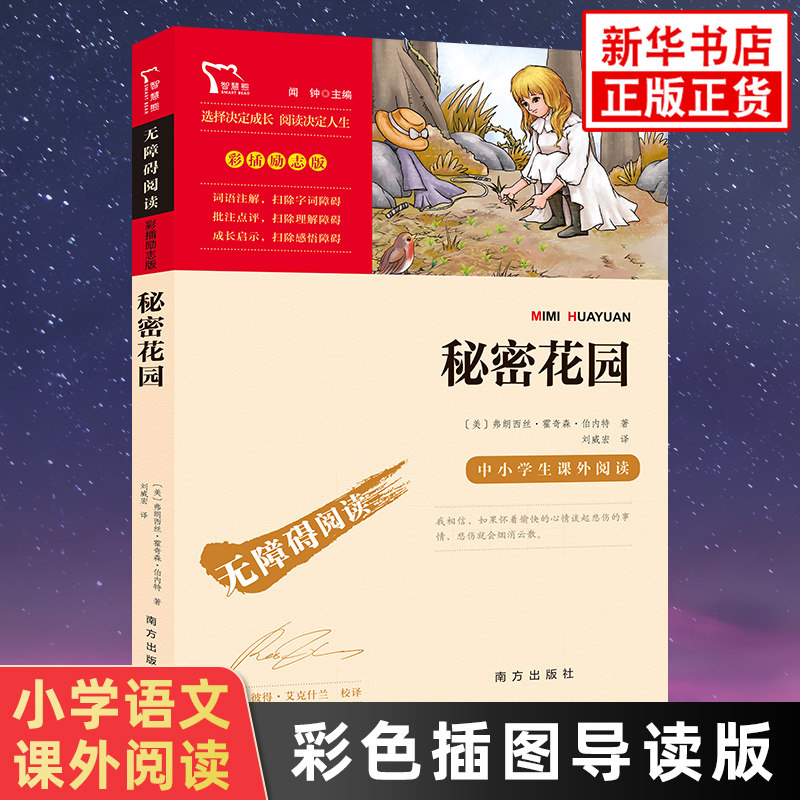 秘密花园 智慧熊彩插励志版小学生语文四五六年级世界名著儿童文学阅读 南方出版社 凤凰新华书店旗舰店456年级必正版读物课外书