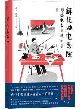 解忧电影院 那些电影教我的事 50封来信100部佳片观影指南 手绘温暖系插图电影主题 后浪 凤凰新华书店正版书籍
