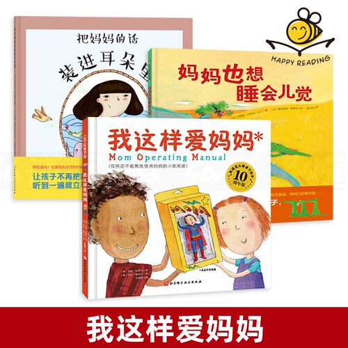 我这样爱妈妈 全3册 把妈妈的话装进耳朵里妈妈也想睡会儿觉母爱绘本图画故事书3-4-5-6岁睡前亲子共读小学生一二年级课外书