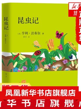 昆虫记 法布尔正版 小学生三四年级下册课外书 学教育阅读书籍 江苏凤凰文艺出版社 正版书籍 凤凰新华书店官方旗舰店