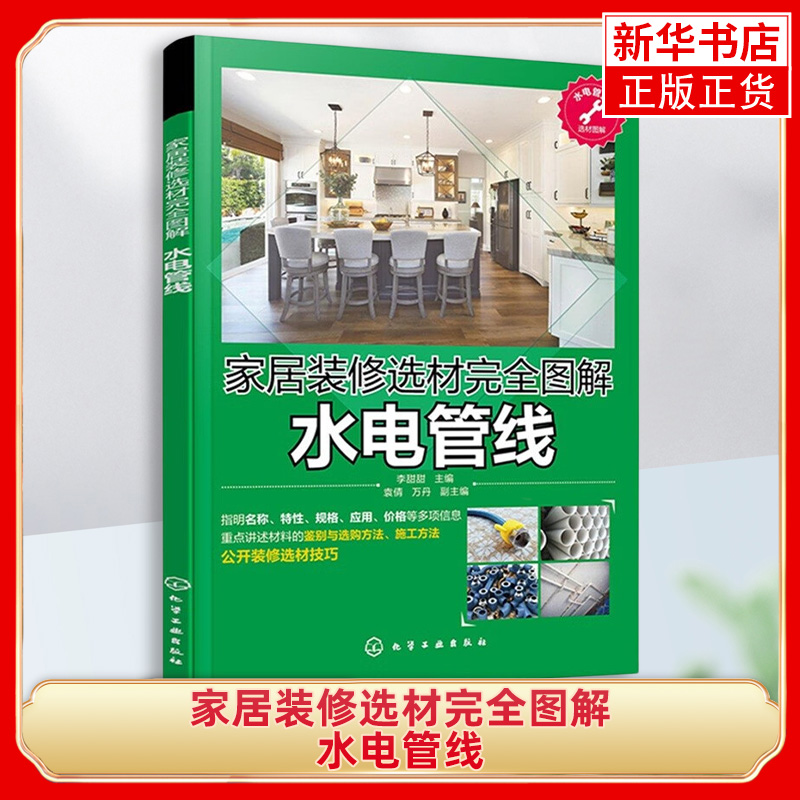 水电管线 家居装修选材完全图解 重点讲述了材料的鉴别和选购方法 施工方法 附带实景图片 化学工业出版社 凤凰新华书店 正版书籍