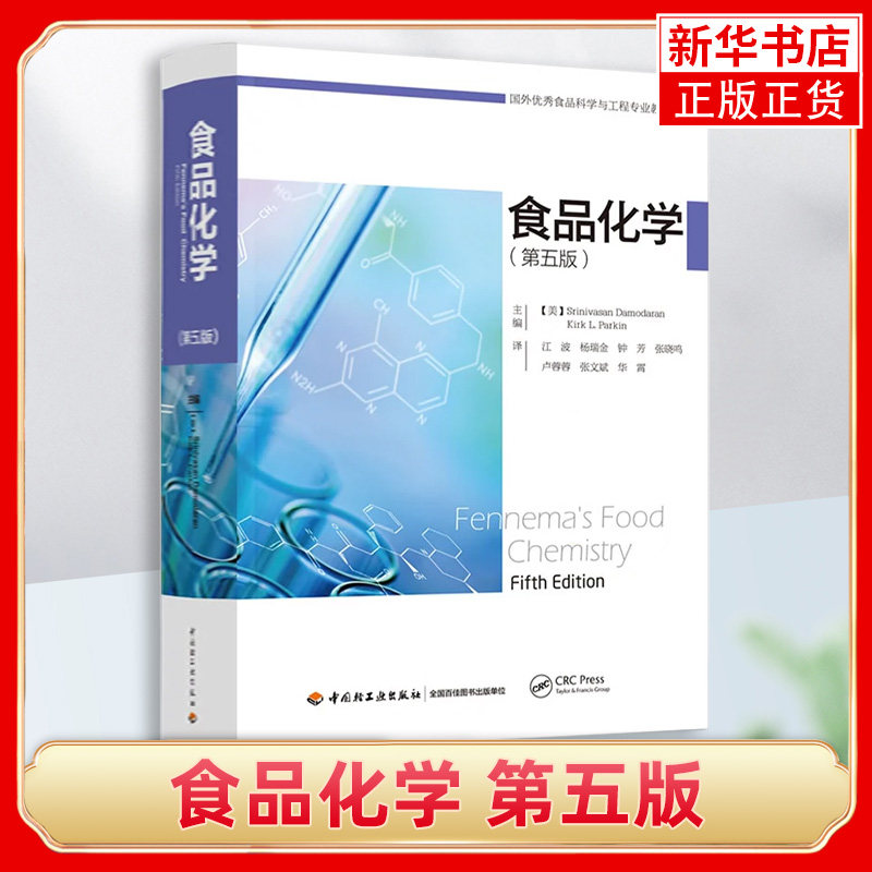 食品化学 第五版5版 斯里尼瓦桑·达莫达兰 国外优秀食品科学与工程专业教材 高等院校食品专业教材书籍【凤凰新华书店旗舰店】属于什么档次？