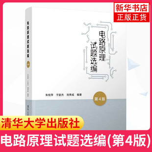 电路原理试题选编(第4版) 朱桂萍 于歆杰 刘秀成 电路原理试题 电气工程自动化考研教材 正版书籍凤凰新华书店旗舰店