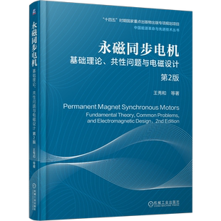 永磁同步电机——基础理论、共性问题与电磁设计   第2版王秀和电工技术/家电维修机械工业出版社凤凰新华书店旗舰店