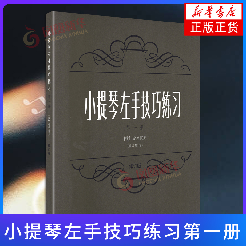 小提琴左手技巧练习(第1册)(修订版) 小提琴左手指法技法基础练习曲谱教材教程书籍 舍夫契克著上海音乐出版 社凤凰新华书店旗舰店