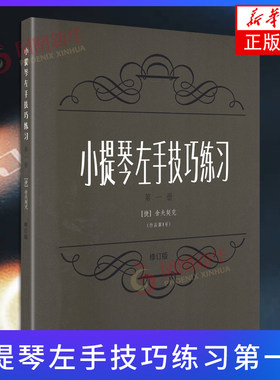 小提琴左手技巧练习(第1册)(修订版) 小提琴左手指法技法基础练习曲谱教材教程书籍 舍夫契克著上海音乐出版 社凤凰新华书店旗舰店