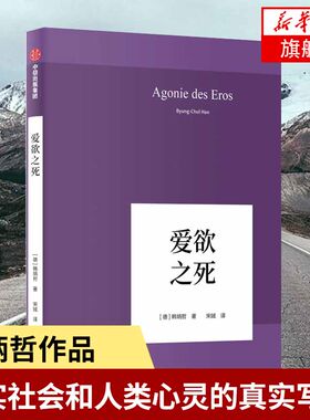 爱欲之死[德]韩炳哲著