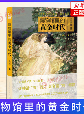 博物馆里的黄金时代美柔
