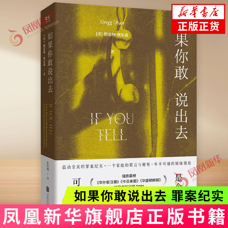 如果你敢说出去 罪案纪实 大型精神操控实录 识别拒绝家庭内部PUA 家暴虐待纪实文学犯罪纪实真实故事 北京联合出版社