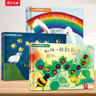 蒙氏早教绘本0 2岁益智机关洞洞翻翻书 3岁触摸书乐乐趣和我一起数瓢虫触感玩具数星星做彩虹儿童绘本启蒙认知早教书籍婴儿宝宝1