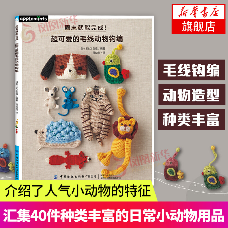 周末就能完成 超可爱的毛线动物钩编 初学者学手动DIY制作方法 日常水壶套钥匙包手拎袋用品钩织方法卡通动物编织一本通