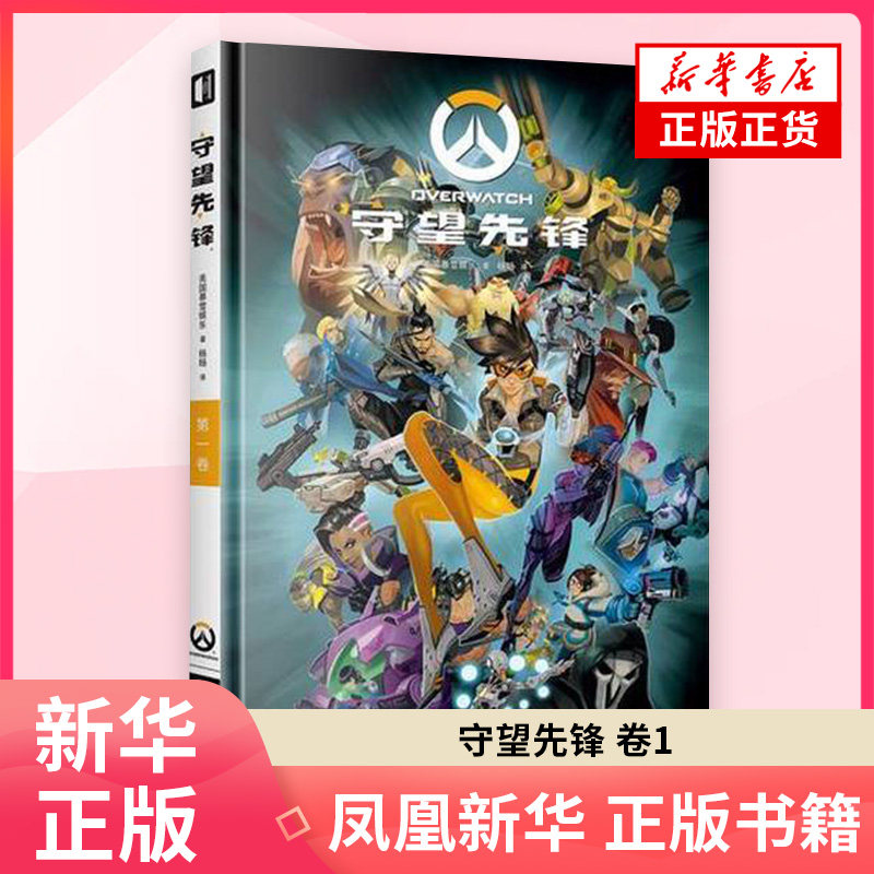 守望先锋 卷1 暴雪娱乐官方授权图像游戏图文动漫小说周边画集画册临摹绘本dva麦克雷源氏托比昂彩色漫画 魔幻玄幻奇幻小说