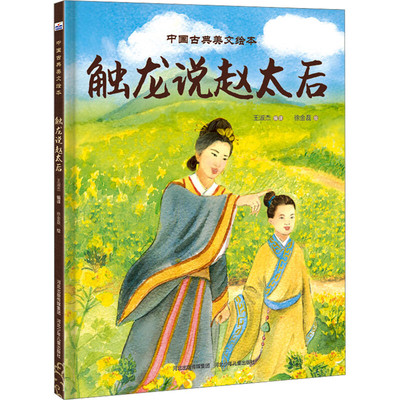 触龙说赵太后-中国古典美文绘本 王淑杰 编译 3-8岁儿童绘本 古代策士的智慧和谋略 河北少年儿童出版社 新华正版书籍
