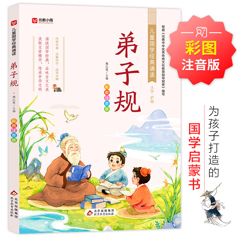 儿童国学经典诵读弟子规