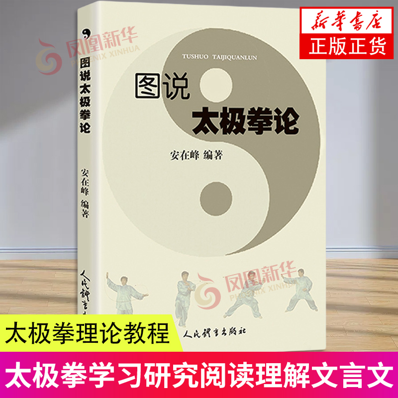 图说拳论安在峰编在峰编