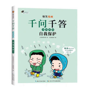 滔滔熊童书 身体奥秘 火焰球创作室 爆笑漫画千问千答 编 新华正版 社 自我保护 书籍 10岁儿童科普百科 长江少年儿童出版 著