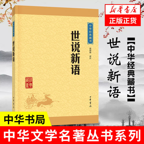 世说新语 中华书局 国学学生版初中生高中生历史古文阅读书籍魏晋风流故事集文言志人小说集正版