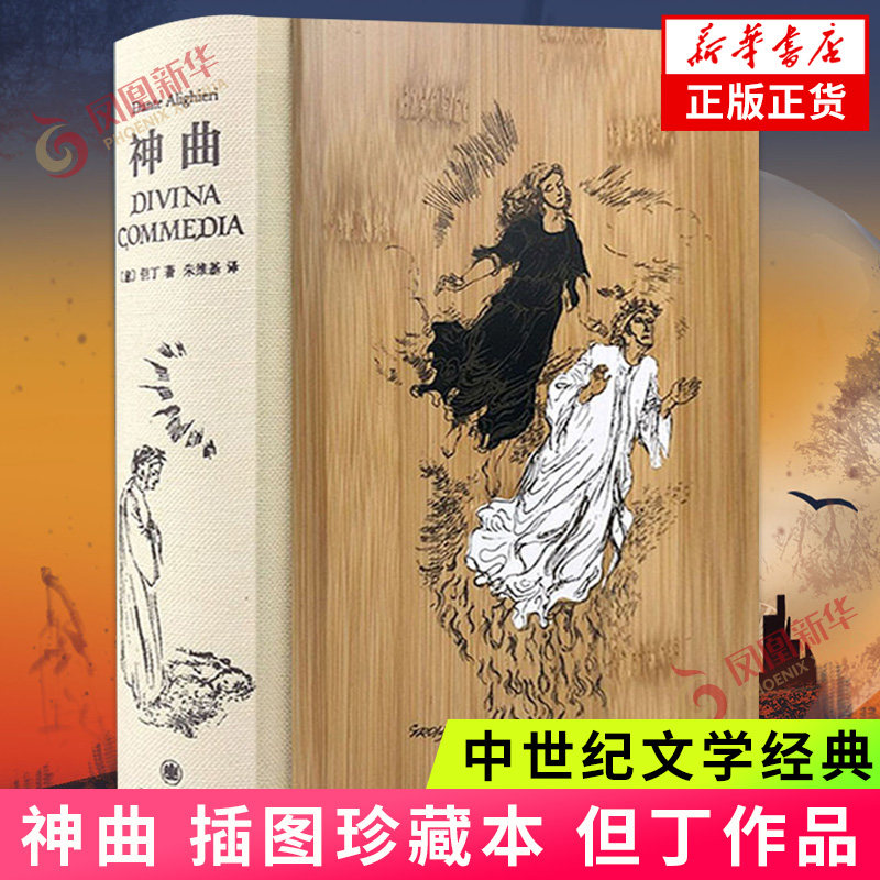 神曲 插图珍藏本 但丁 著 朱维基 译 描写了一个幻游地狱炼狱天堂三界的故事 外国小说 上海译文出版社 新华书店正版书籍