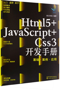 Html 5+JavaScript+Css 3开发手册-基础.案例.应用明日科技网站设计/网页设计语言（新）