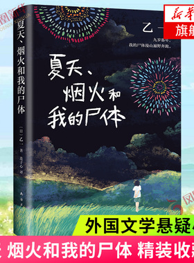 夏天 烟火和我的尸体 乙一成名作 精装收藏  正版 在黑暗中等ZOO动物园怪谈侦探小说日式恐怖诡异离奇故事 侦探悬疑推理小说正版
