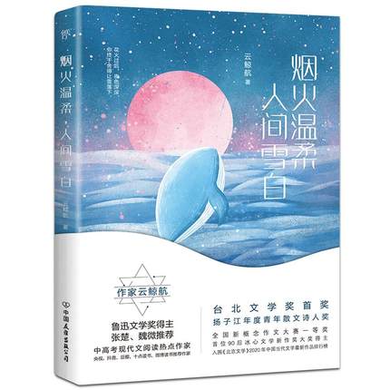 烟火温柔人间雪白【赠纪念明信片x2+书签】云鲸航著 冰心文学新作奖得主青春校园文学励志小说散文书籍 凤凰新华书店旗舰店