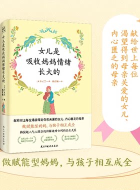 女儿是吸收妈妈情绪长大的 韩国心理咨询师倾情解读母女间的共生关系 震撼心灵之作 真实心理咨询案例 家教书籍 紫图 新华书店正版