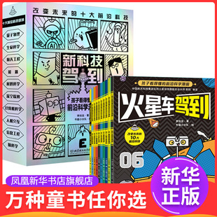 新科技驾到：孩子看得懂的前沿科学漫画，全10册李剑龙科普百科北京理工大学出版社凤凰新华书店旗舰店