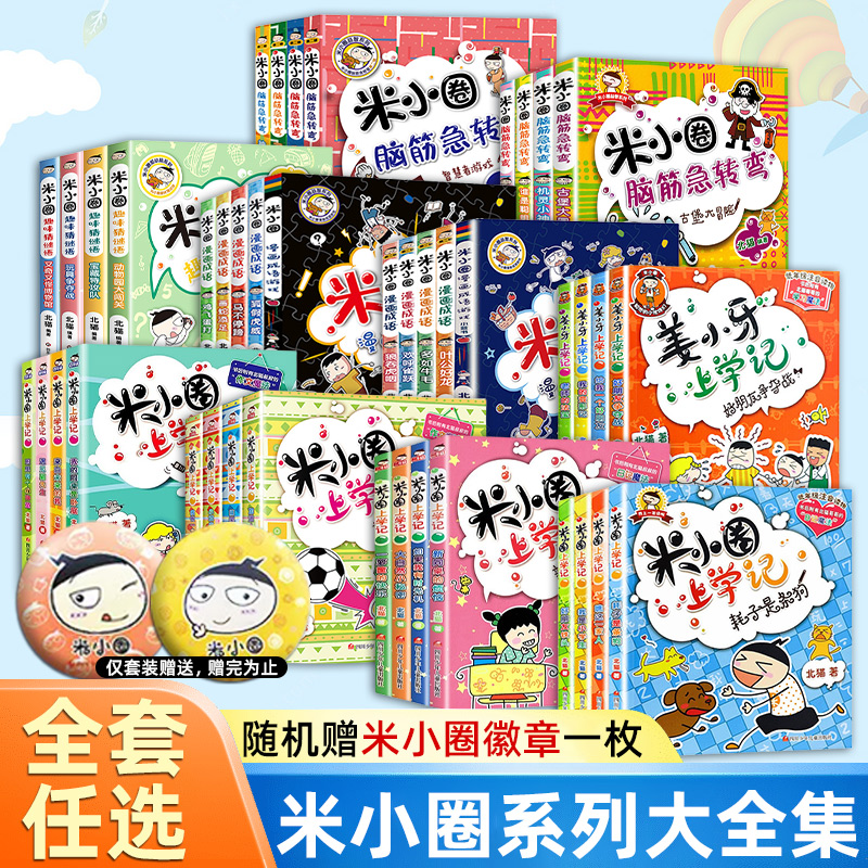 米小圈上学记一二三四年级全套