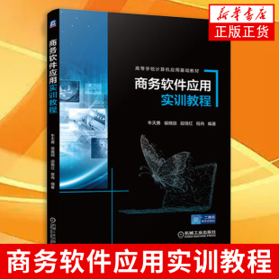 段晓红 侯晓丽 程冉 高等学校计算机应用基础教材 社凤凰新华书店旗舰店 商务软件应用实训教程 机械工业出版 牛天勇