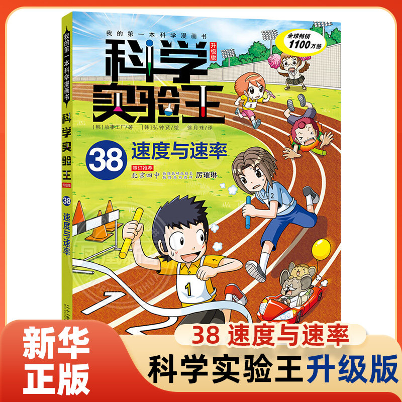 科学实验王升级版38 速度与速率 6-9岁儿童科普百科 [韩]故事工厂 著 弘钟贤 绘 二十一世纪出版社 新华正版书籍图片