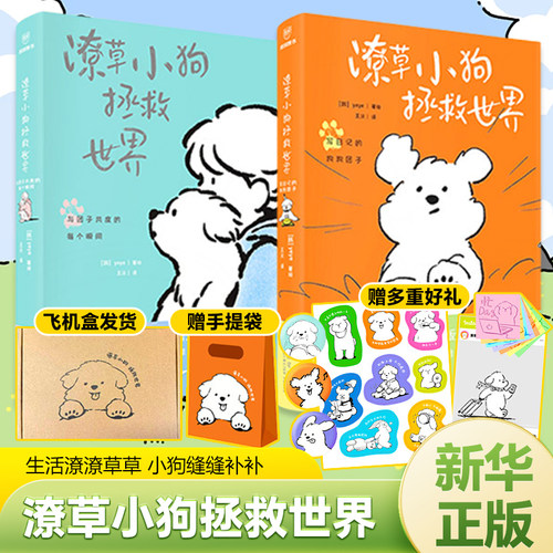【赠徽章+透卡+贴纸+便签本】潦草小狗拯救世界 中文版漫画 生活潦潦草草小狗缝缝补补 绘本漫画书籍 得到 凤凰新华书店旗舰店正版