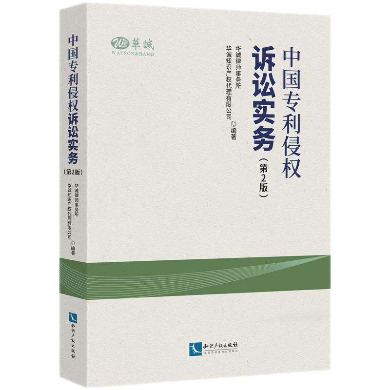 中国专利侵权诉讼实务(第2版)华诚律师事务所民法知识产权出版社凤凰新华书店旗舰店