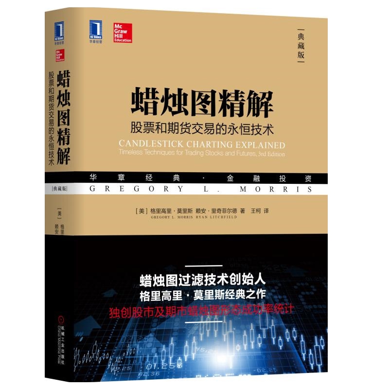 蜡烛图精解-股票和期货交易的永恒技术(典藏版)(美)里奇菲尔德理财/基金书籍机械工业出版社凤凰新华书店旗舰店