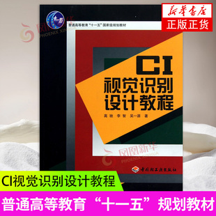 CI视觉识别设计教程 将cl的视觉识别设计和与之血脉相连的理念 行为识别规划有机连接 中国轻工业出版社 凤凰新华书店旗舰店 正版